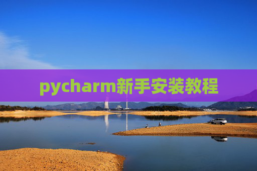 pycharm新手安装教程
