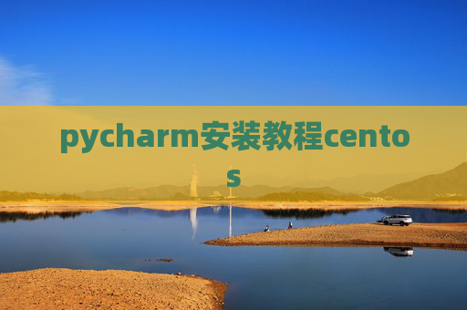 pycharm安装教程centos